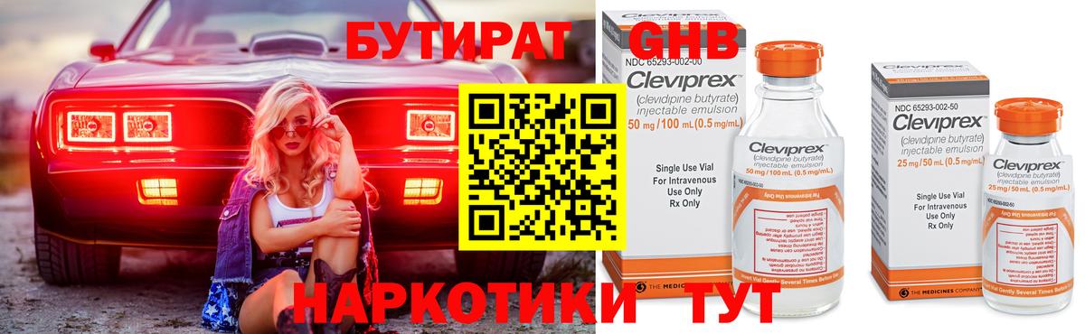 БУТИРАТ жидкий экстази Тельмана