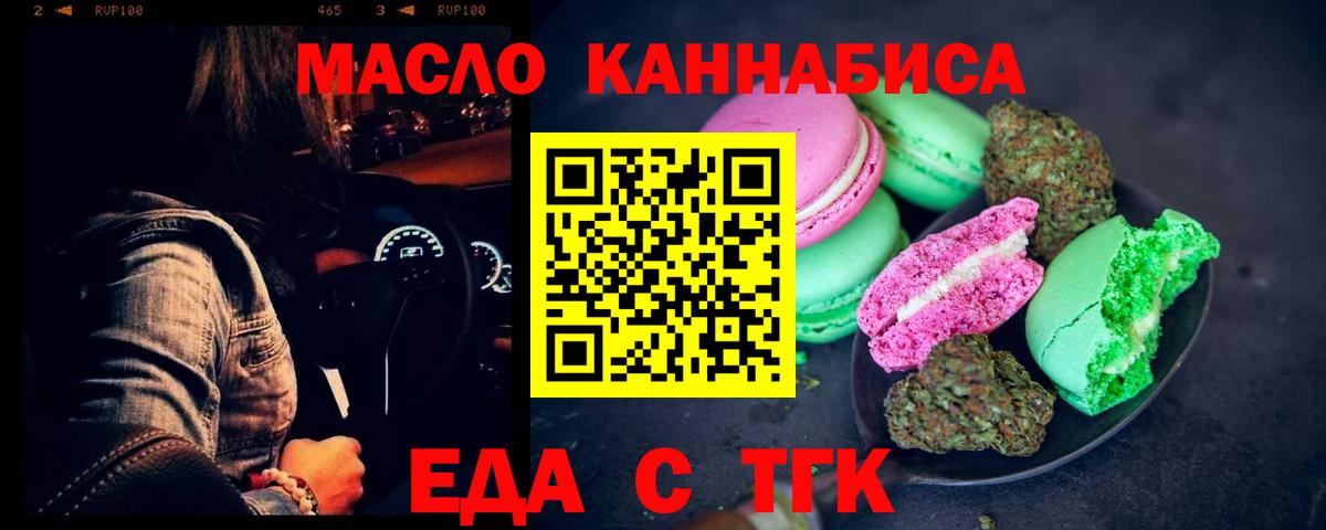 Еда ТГК конопля  Вход с VPN  Тельмана 